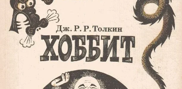 Curiosas ilustraciones soviéticas de El Hobbit