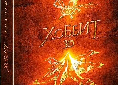 Carátulas de los packs de la trilogía de El Hobbit en DVD, Blu-ray y Blu-ray 3D